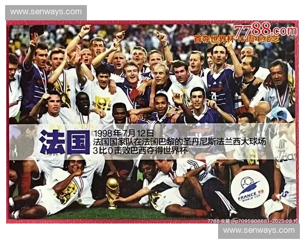 从法国夺得98世界杯冠军看团队精神与足球艺术完美结合