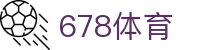 678体育-全网最全最有态度的体育赛事直播平台